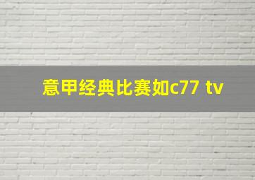 意甲经典比赛如c77 tv